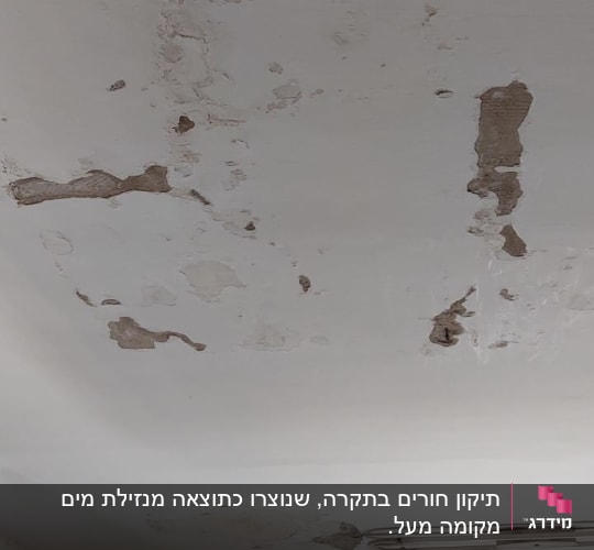 תקרה עם קילופי צבע ונזקי רטיבות